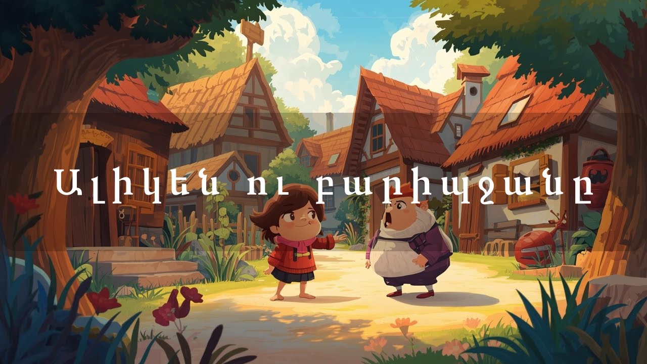 Ալիկեն ու բարիպջանը