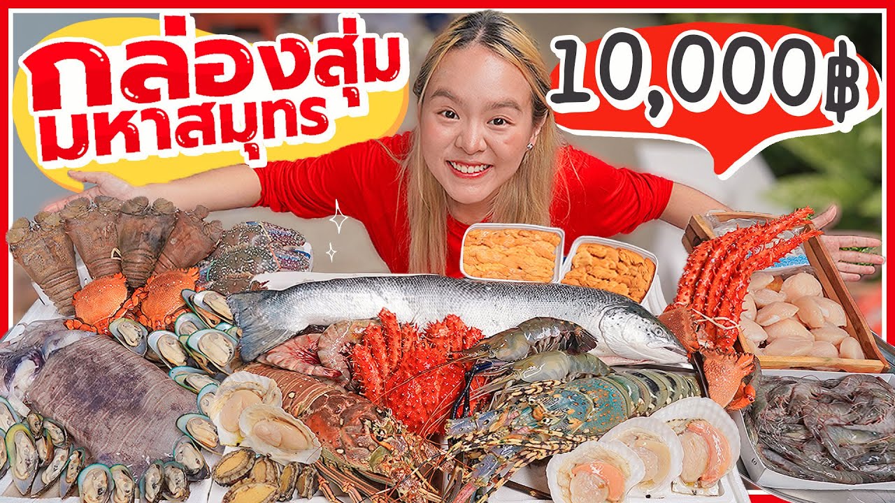 โคตรอลัง! กล่องสุ่มอาหารทะเล 10,000 บาท หนัก 30 โล.. ฟาดมาทั้งมหาสมุทร สุดสาครเรียกแม่ 🌊🦐🦑🦀