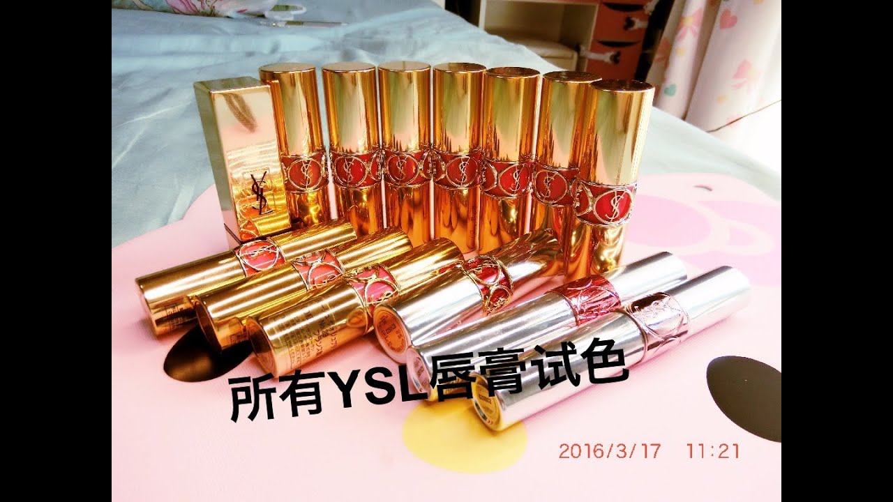 所有YSL唇膏试色