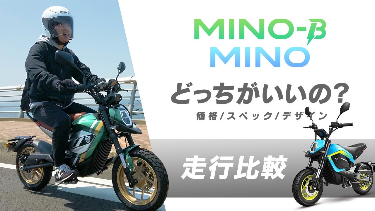【ライバル車登場！？】原付電動ミニバイク「MINO-B」と「MINO」どっちを買うべき？2台の気になる部分を比較！【外装/スペック/走行インプレ】