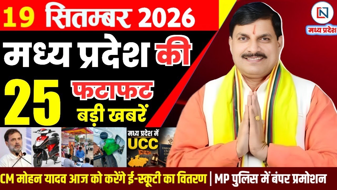 19 September 2026 Madhya Pradesh News Bhopal Samachar, Clean News MP  मध्यप्रदेश समाचार भोपाल समाचार