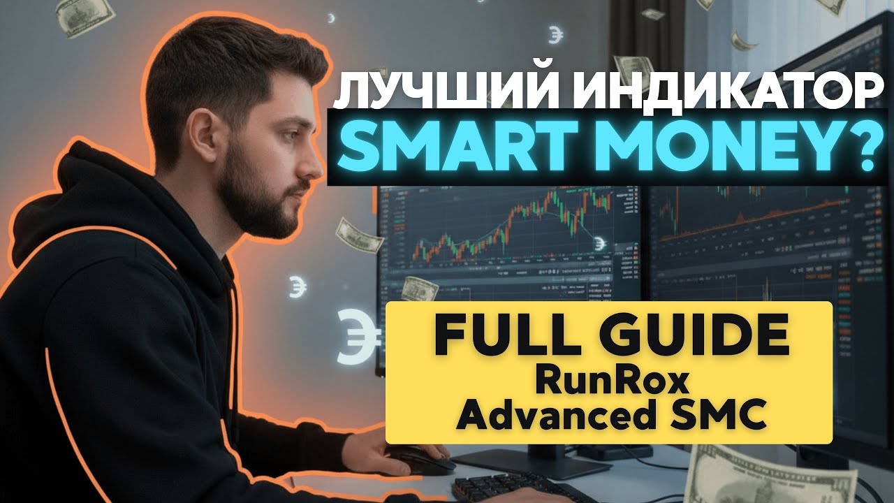 Лучший Smart Money индикатор для трейдинга? Полный гайд RunRox Advanced SMC (TradingView)