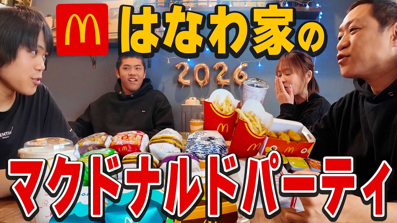 【はなわ家マクドナルドパーティ🍔】気になるあのアレンジをやってみたらうますぎた😋はなわ家の思い出話で盛り上がる #マック #爆食