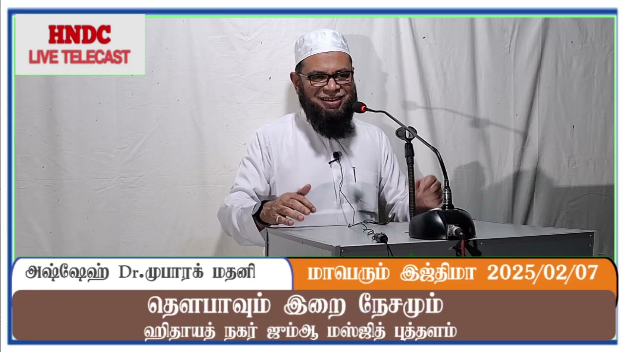 தௌபாவும் இறை நேசமும்.       அஷ்ஷேஹ் Dr. முபாறக் மதனி