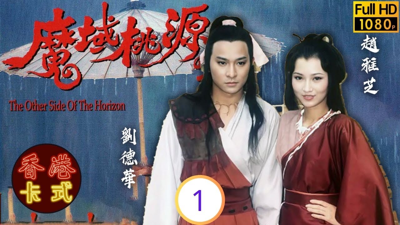 TVB武俠劇 | 魔域桃源 01/20 | 武當弟子闖魔域天罡慚愧自盡 | 劉德華 | 趙雅芝 | 吳啟華 | 周秀蘭 | 粵語 | 1984