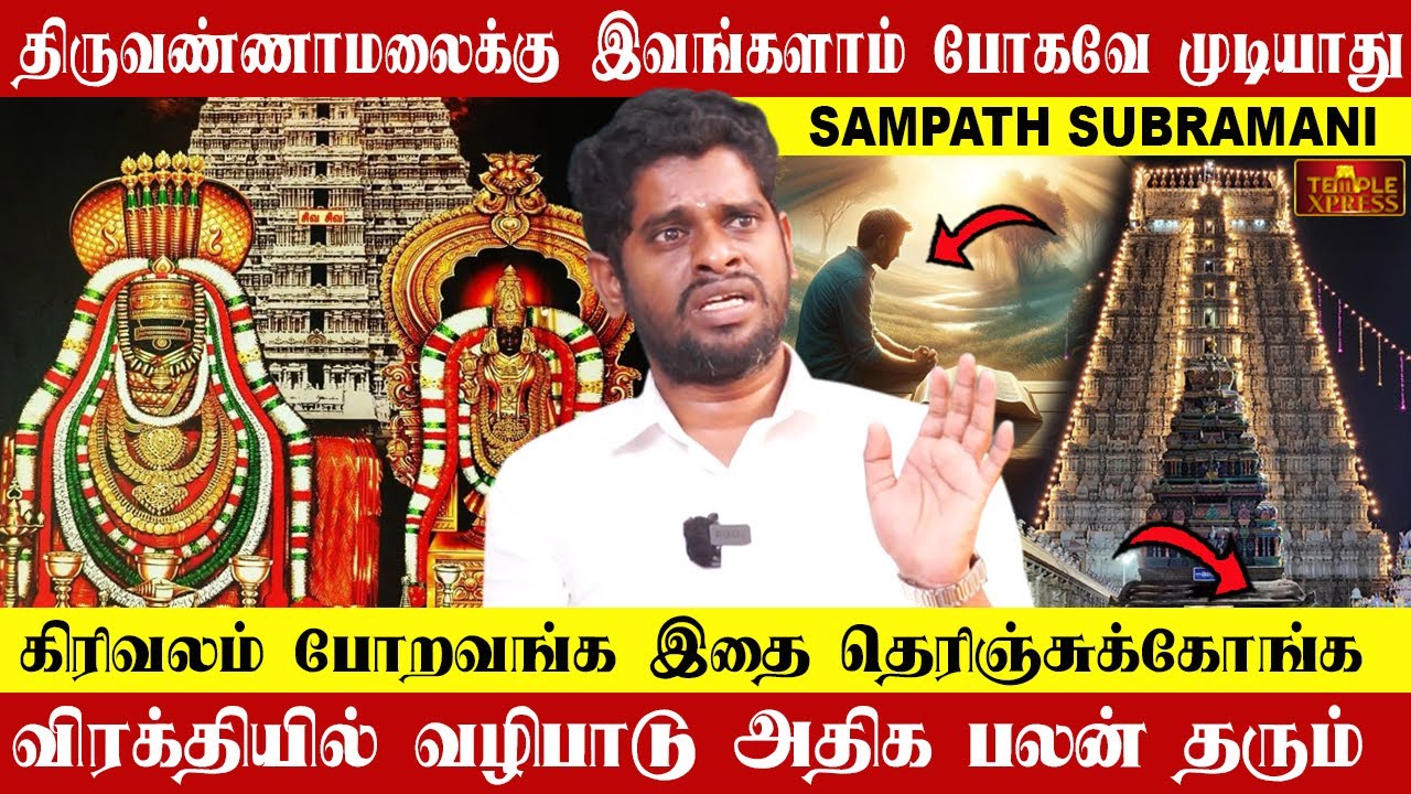 திருவண்ணாமலைக்கு இவங்களாம் போகவே முடியாது கிரிவலம் போறவங்க இதை தெரிஞ்சுக்கோங்க| Sampath Subramani