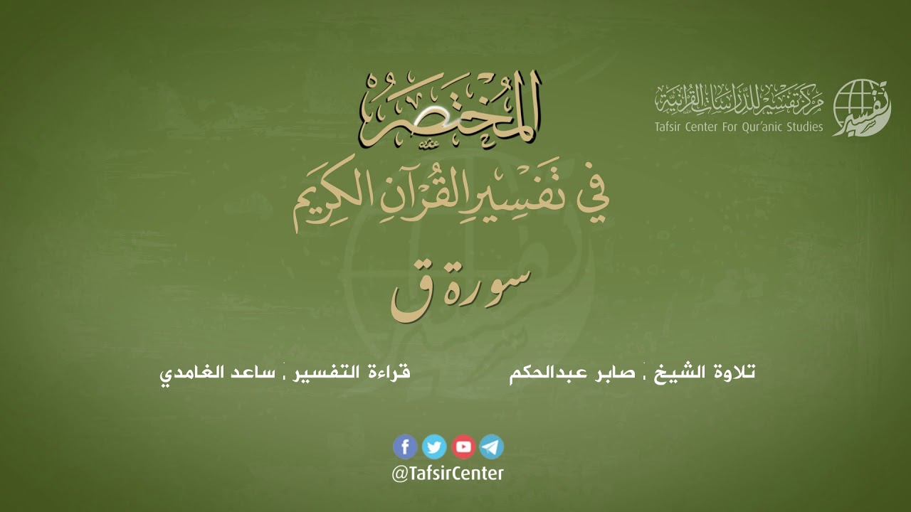 50 - سورة ق | المختصر في تفسير القرآن الكريم | ساعد الغامدي