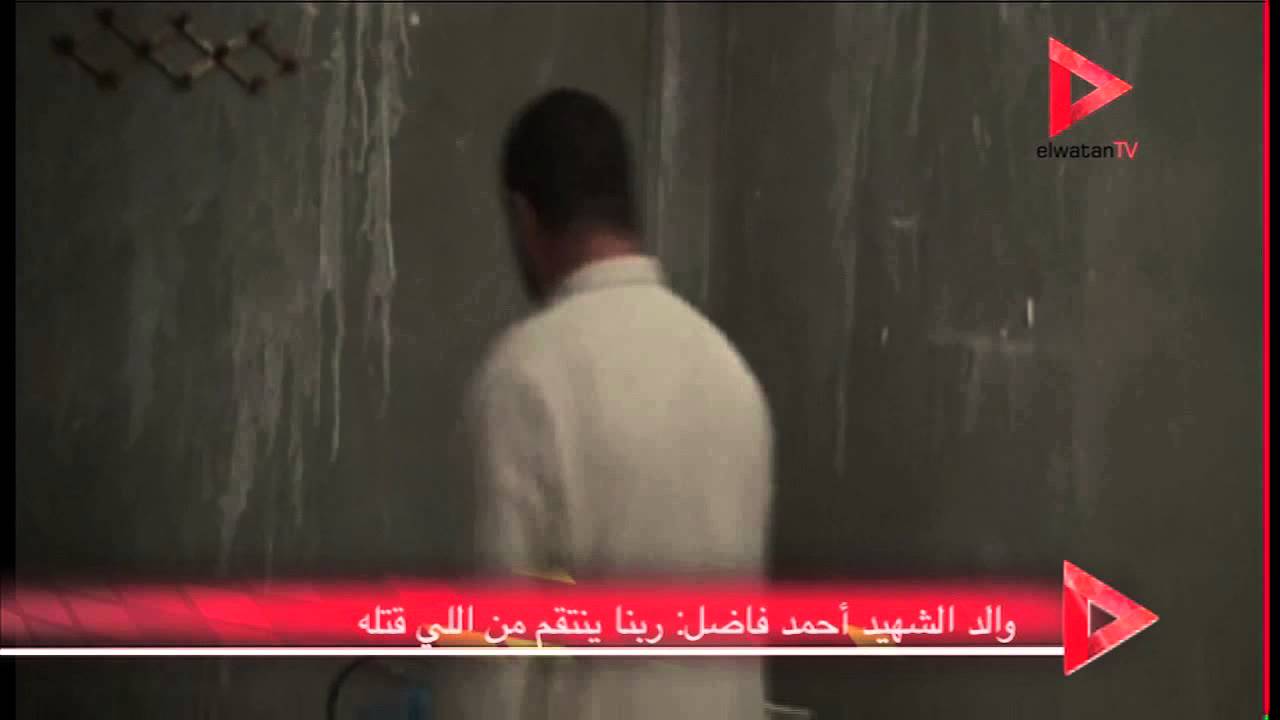 والد الشهيد أحمد فاضل: ربنا ينتقم من اللي قتله