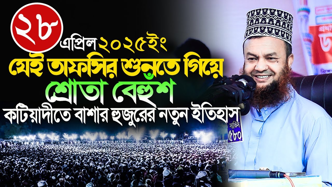 dr abul kalam azad bashar new waz 2025||যেই তাফসির শুনে শ্রোতা বেহুঁশ|কটিয়াদীতে বাশার হুজুরের ইতিহাস