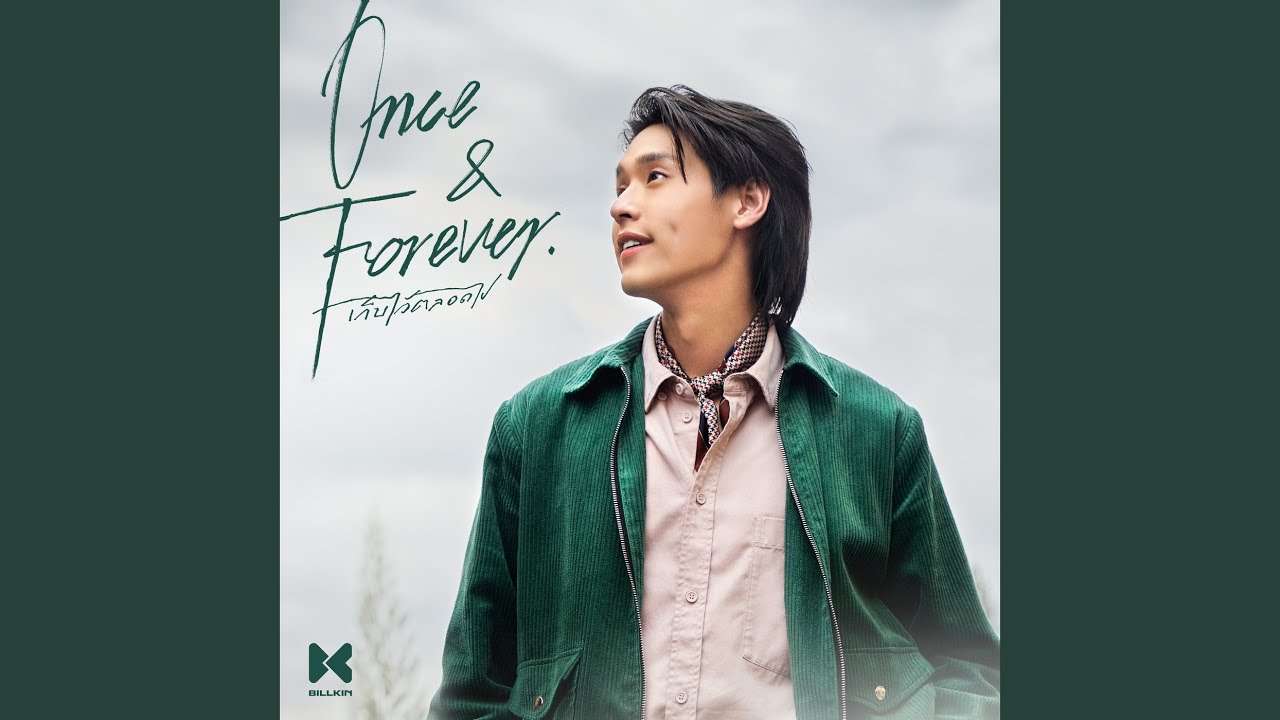 เก็บไว้ตลอดไป (Once & Forever)