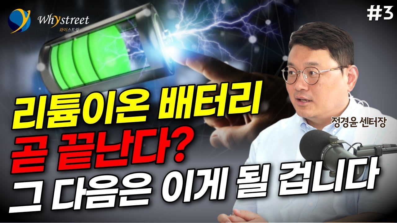 리튬이온 배터리는 끝났다? 그다음은 이게 될 겁니다...차세대 2차전지 / 정경윤 센터장 (3부)