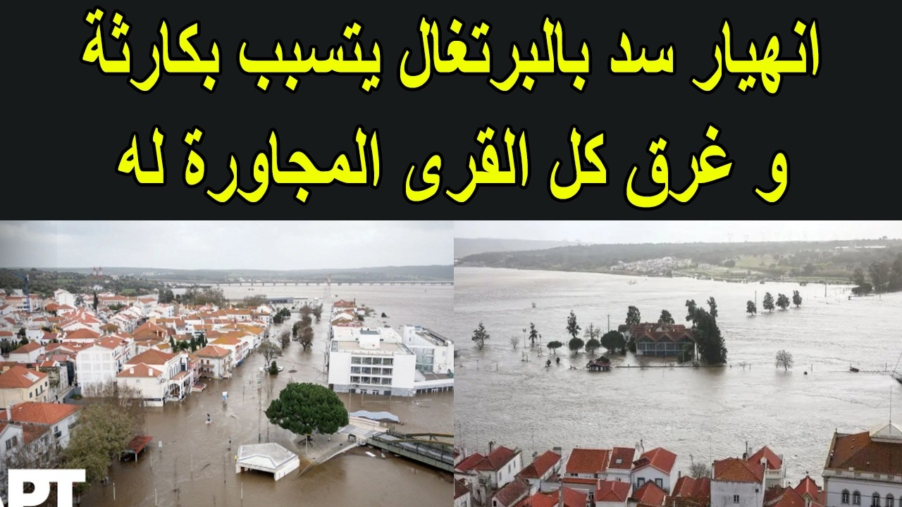 انهيار سد بالبرتغال يتسبب بكارثة و غرق كل القرى المجاورة له و تسجيل عدة قتلى