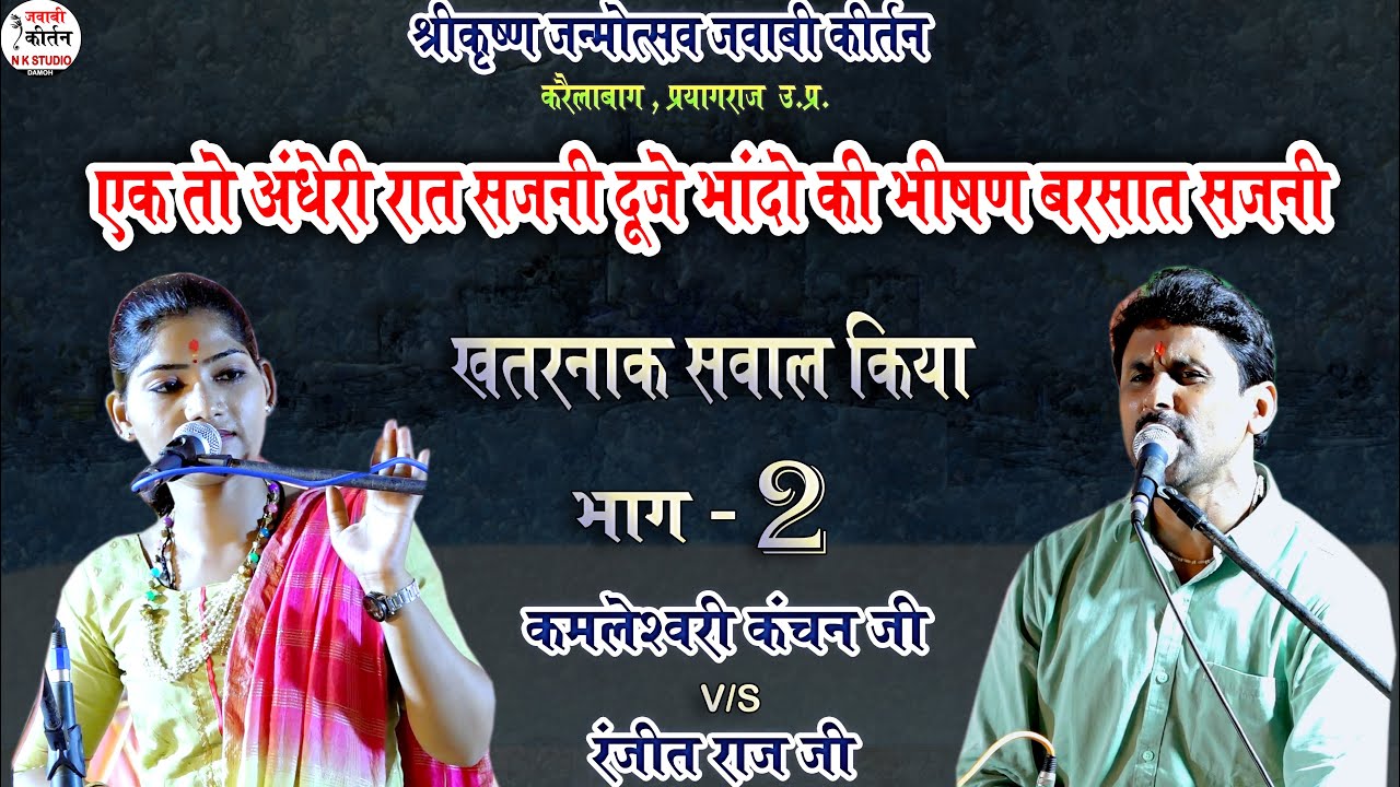 जवाबी कीर्तन ! अंधेरी रात सजनी दूजे भादों की भीषण बरसात | खतरनाक सवाल | रंजीत राज | कमलेश्वरी कंचन-2