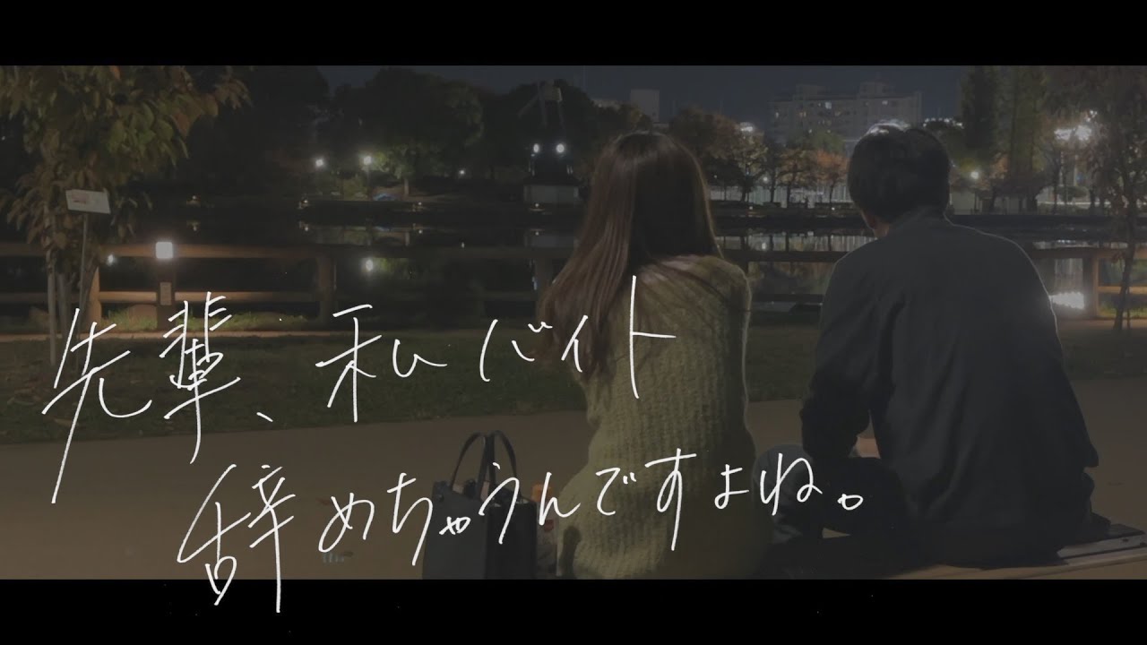 バイト先の後輩に告白します。