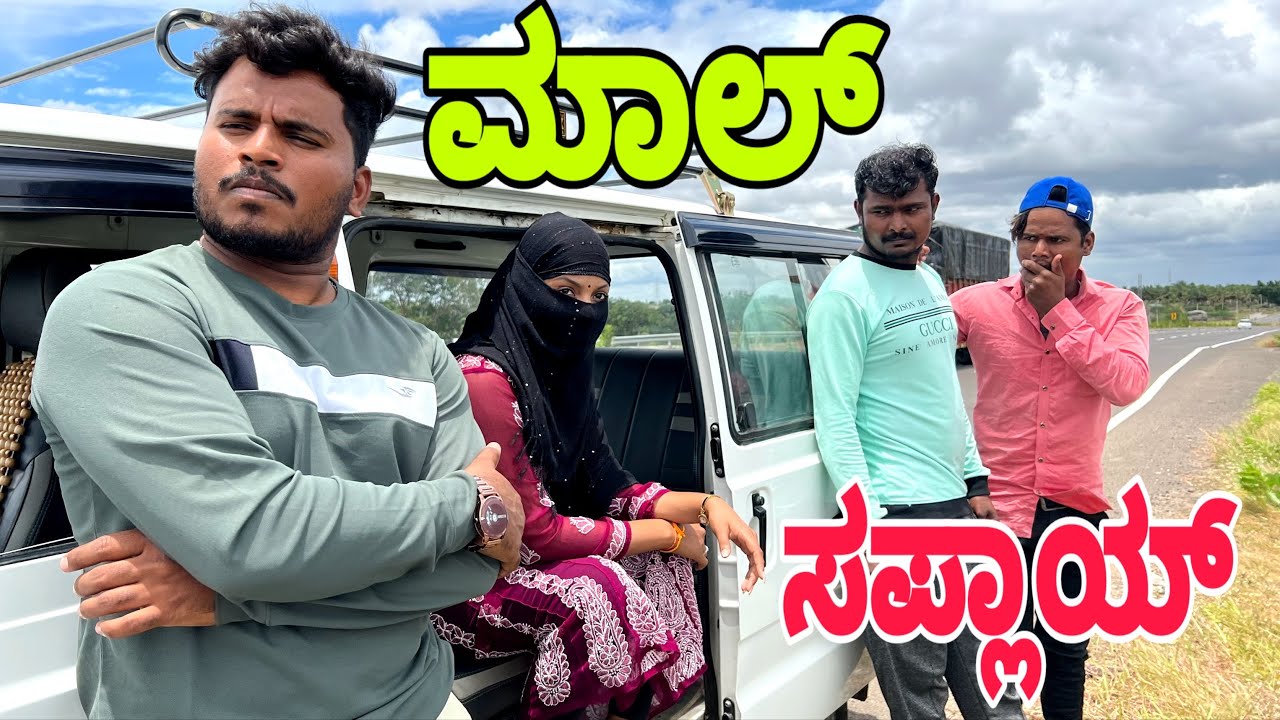 ಮಾಲ್ ಸಪ್ಲಾಯ್ #shivaputra #shivaputracomedy #shivaputrayasharadha #uttrakarnataka