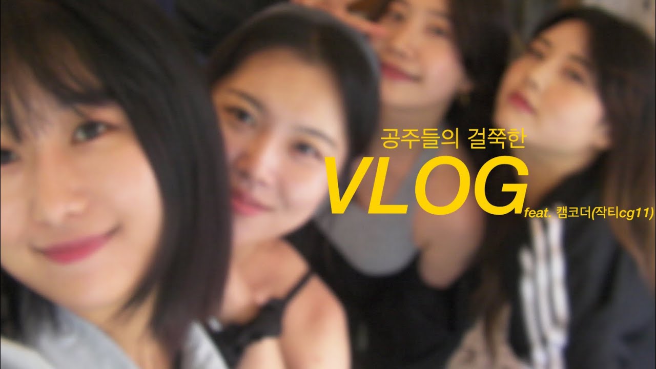 공주들의 걸쭉한여행 vlog 1편 | 캠코더 촬영 | 작티cg11 브이로그 | 강화도 여행