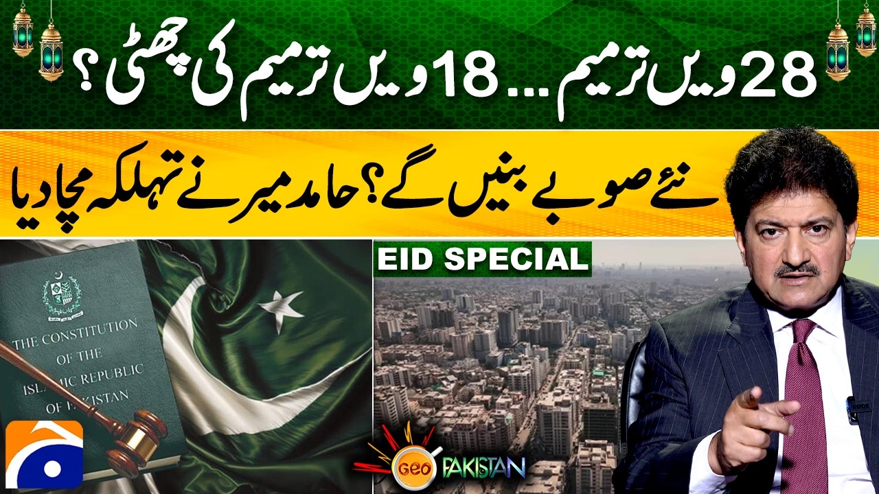 Pakistan Day - The 28th Amendment repeals the 18th Amendment? - Hamid Mir's Analysis