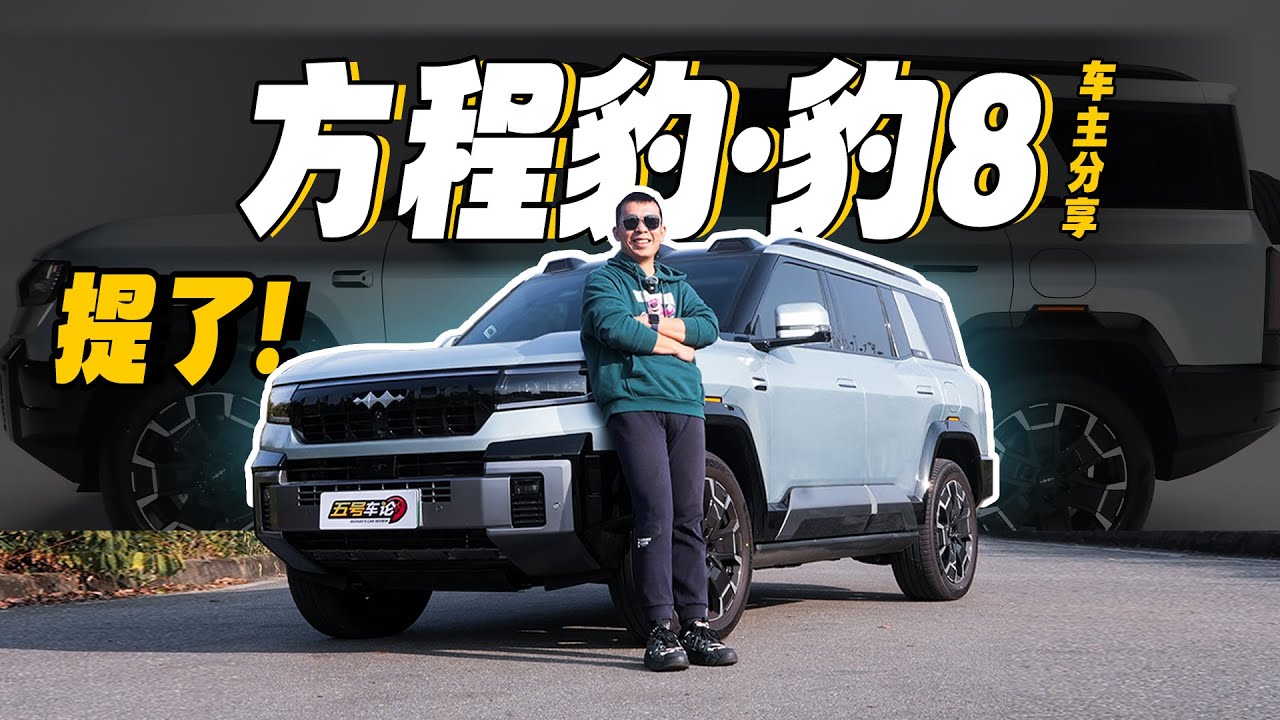 40万豹8取代百万宝马X7？ 豹8车主长车评