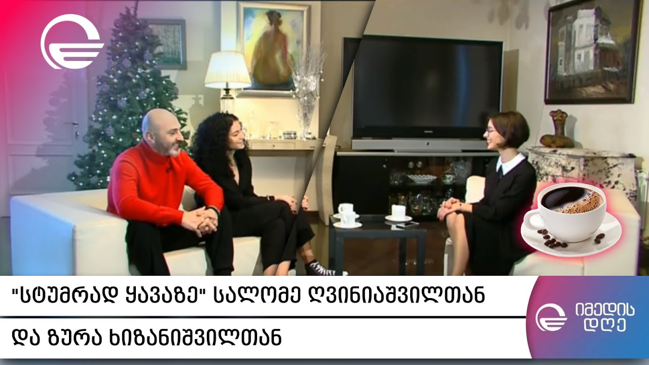 „სტუმრად ყავაზე“ სალომე ღვინიაშვილთან და ზურა ხიზანიშვილთან