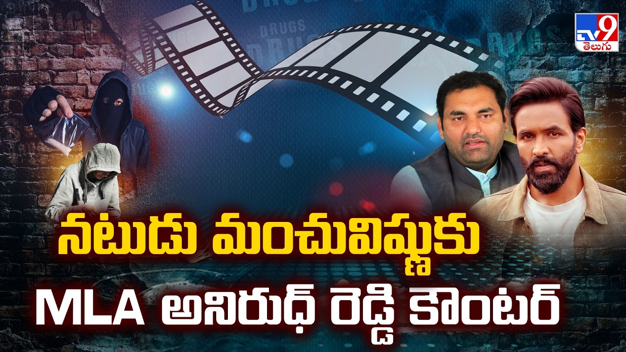Tollywood vs MLA Anirudh Reddy : నటుడు మంచువిష్ణుకు MLA అనిరుధ్&zwnj; రెడ్డి కౌంటర్&zwnj; - TV9