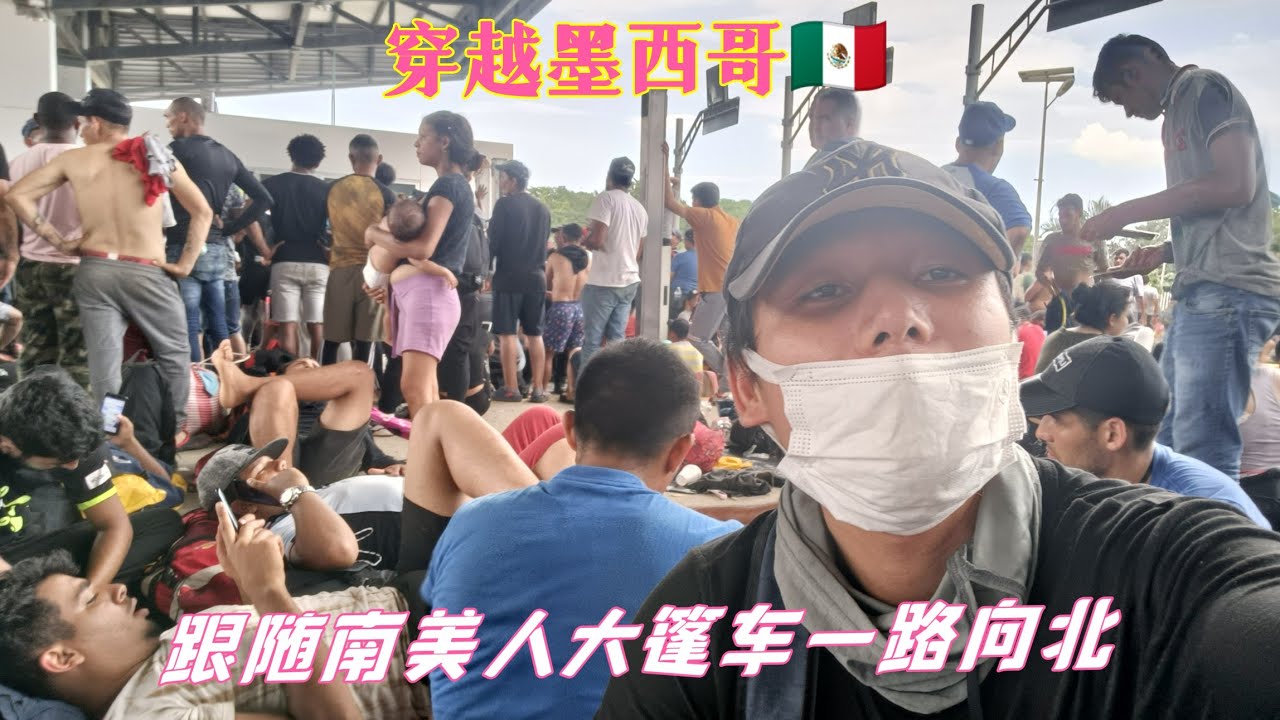 大陆穷屌丝成功搭上传说中的北上大篷车穿越墨西哥，一路向北畅通无阻