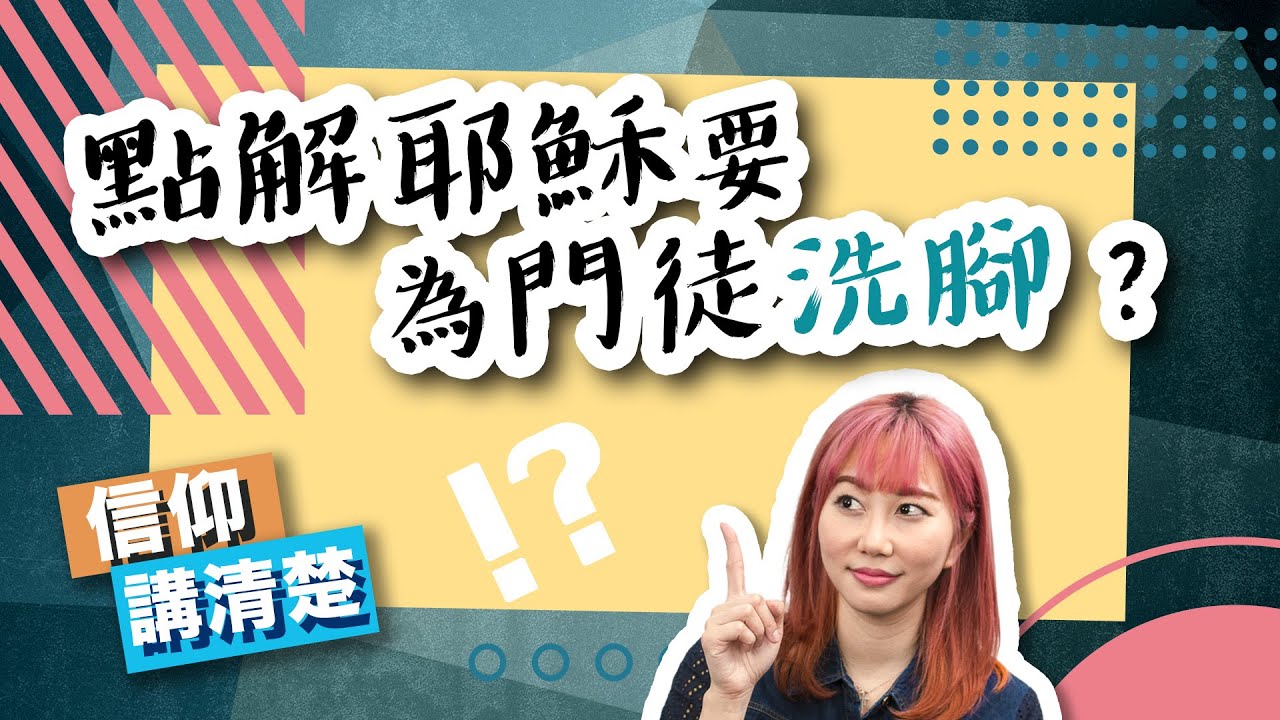 點解耶穌要為門徒洗腳？｜EP88 信仰講清楚