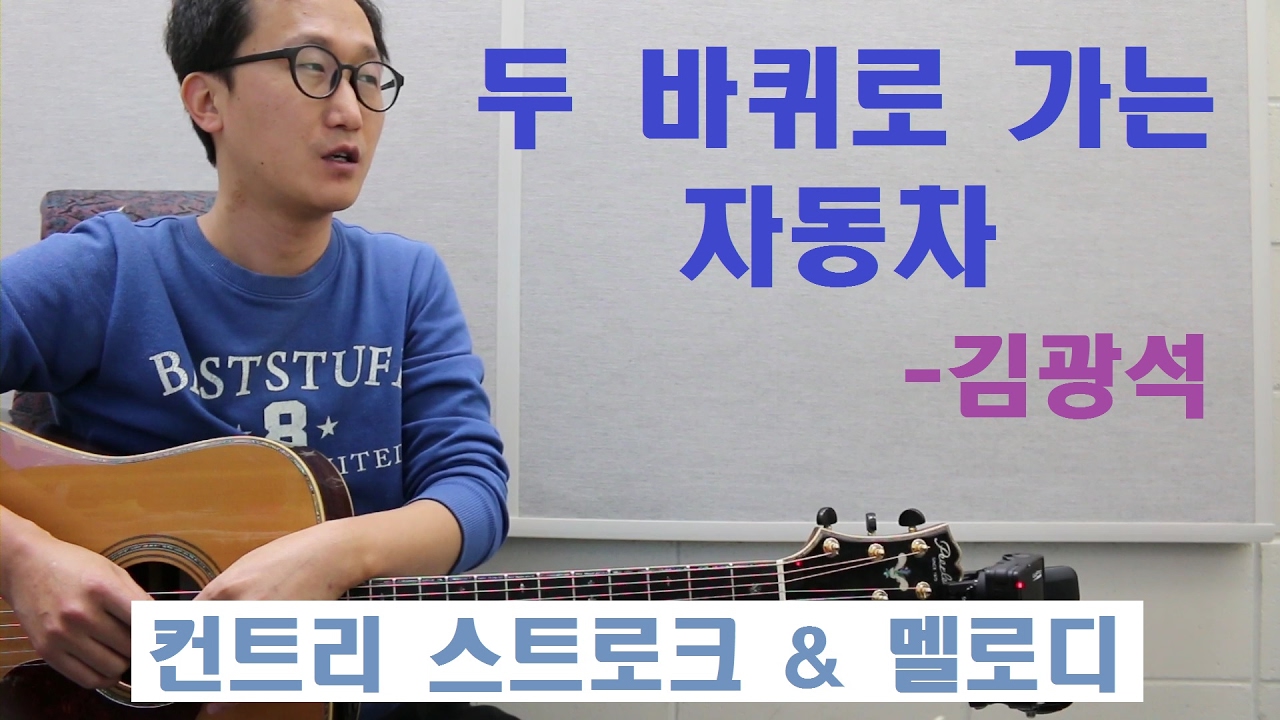 [박해민. 통기타 레슨과 연주] 두 바퀴로 가는 자동차 - 김광석(컨트리 리듬 스트로크 & 멜로디)