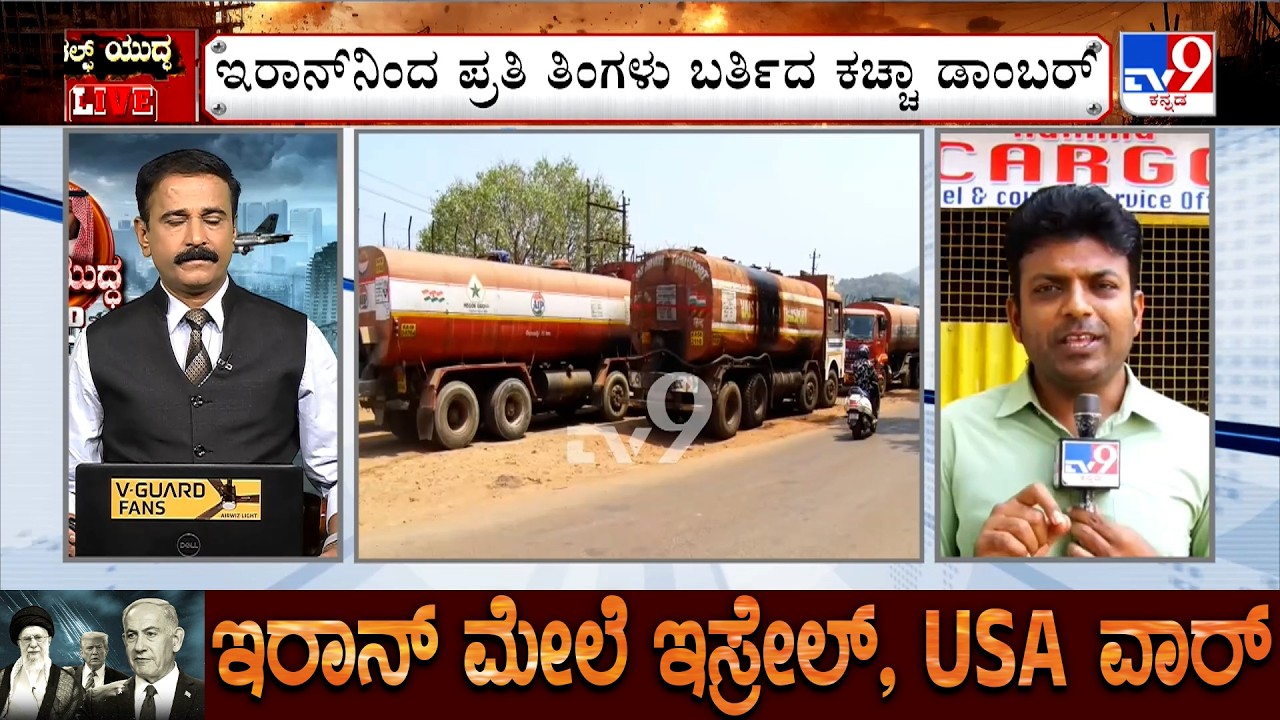 🔴 LIVE | US-Israel-Iran War: ಇರಾನ್ ನಿಂದ ಕಾರವಾರಕ್ಕೆ ಬರ್ತಿದ್ದ ಕಚ್ಚಾ ಡಾಂಬರ್ ಬಂದ್! TV9 Ground Report