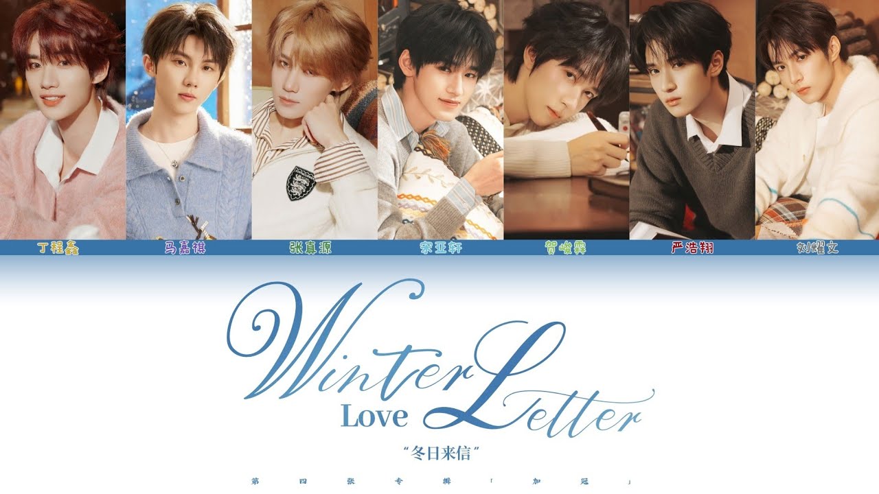 TNT 时代少年团 - Winter Love Letter 冬日来信 | 第四张专辑「加冠」 • 认人歌词版 CHI/PIN/ENG