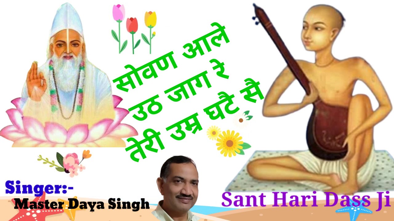 Satsang Shabd :- सोवण आले उठ जाग रे तेरी उम्र घटै सै। Singer:- Master Daya Singh