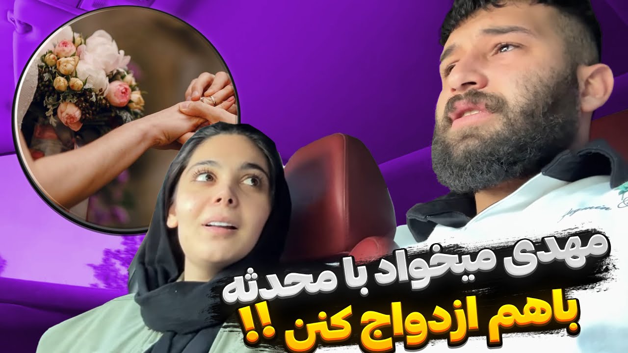 مهدی میخواد با محدثه فرار کنه تا باهم ازدواج کنن