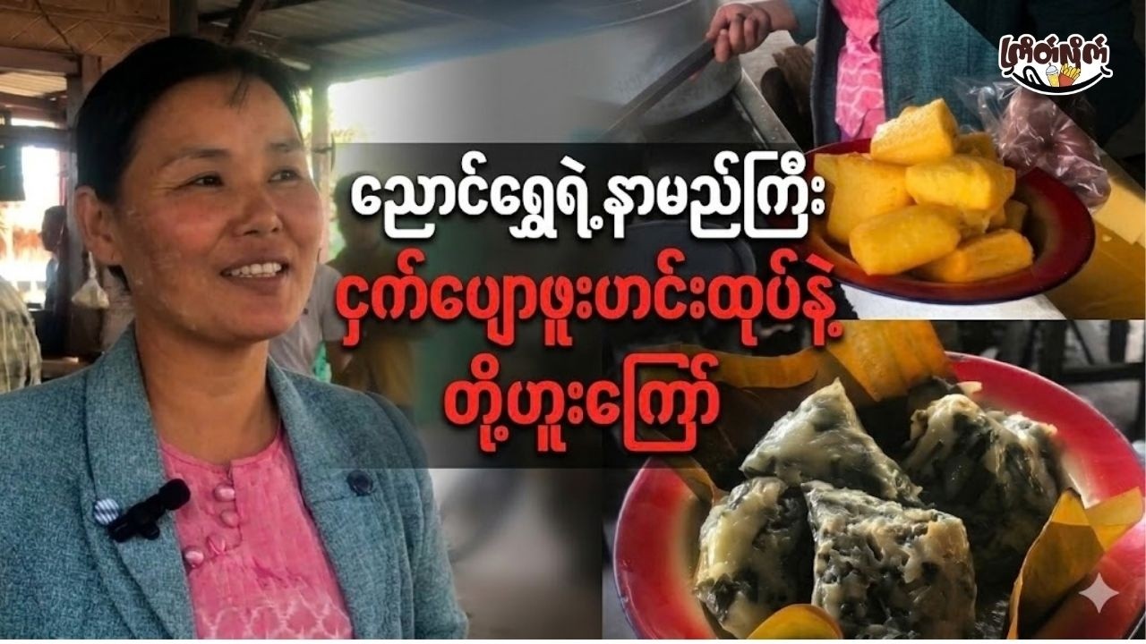 Discovering Authentic Shan 
