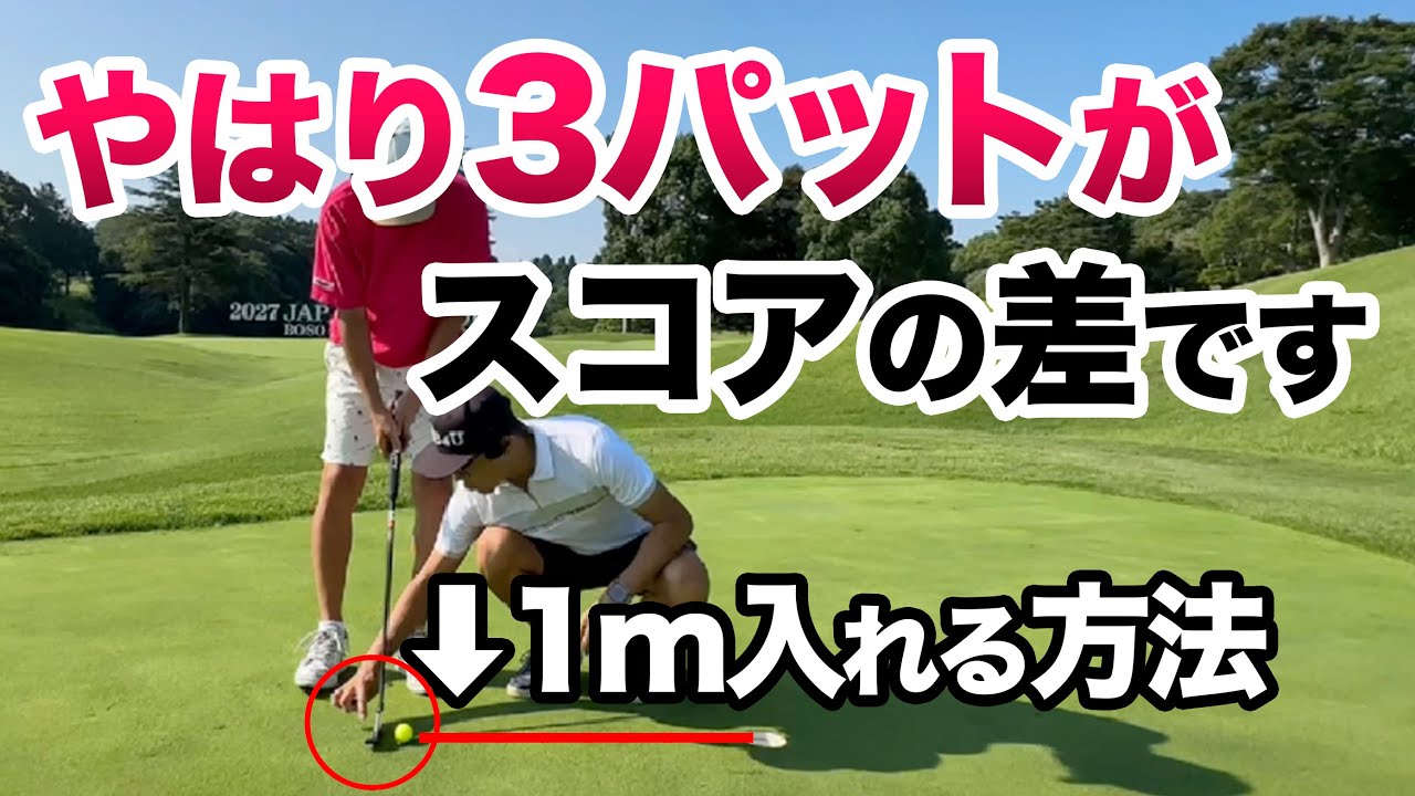 【衝撃！まじで入る…】3パットが消えるパター！
