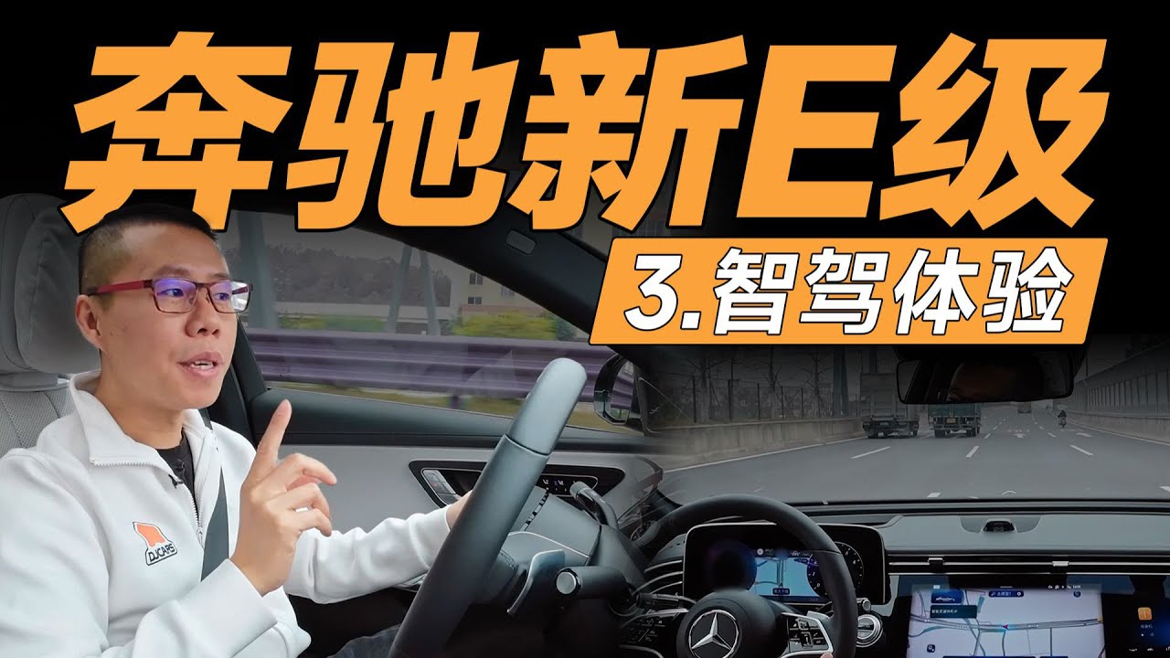 奔驰E级·智驾篇，奔驰做智驾，什么水平？【YYP车评】