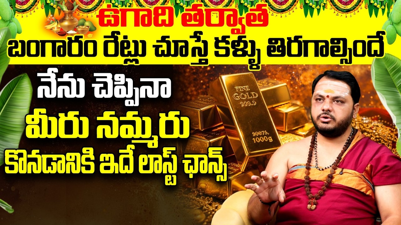 ఉగాది తర్వాత బంగారం ధరలు భగ్గుమంటాయా? | Ugadi 2026 Gold Rate Prediction