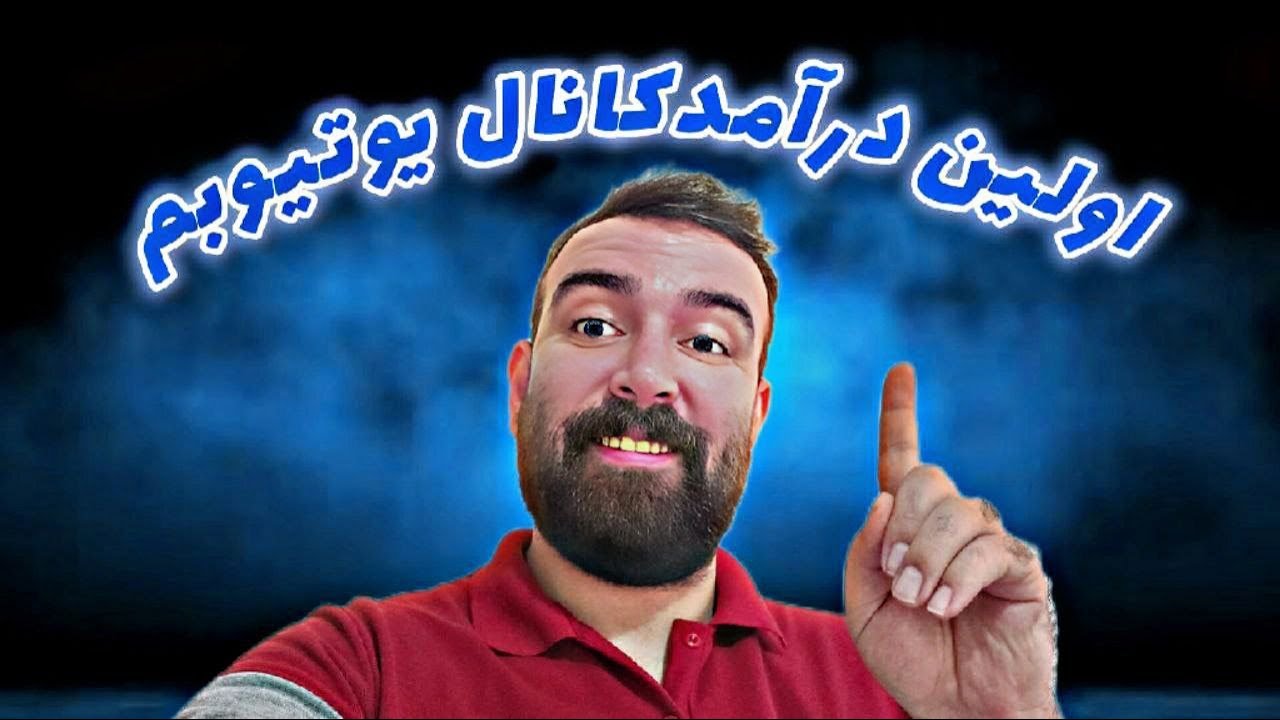اولین درآمد کانال یوتیوب من(کانال بیک افشین گیم)
