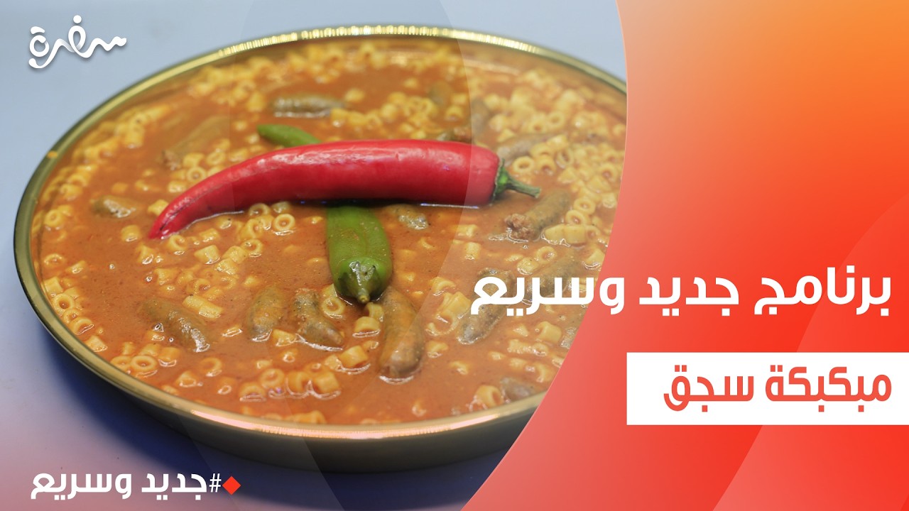 مبكبكة سجق  | نهال الشناوي