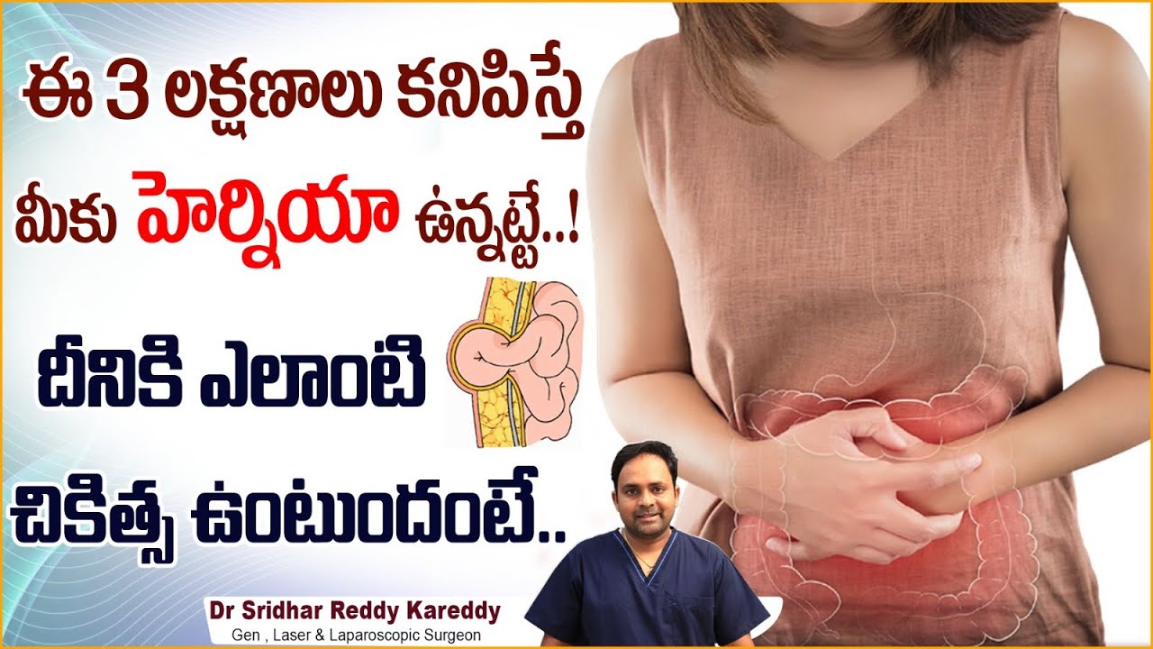 హెర్నియా లక్షణాలు, చికిత్స || Symptoms and Treatment of Hernia in Telugu || Treatment Range Hospital