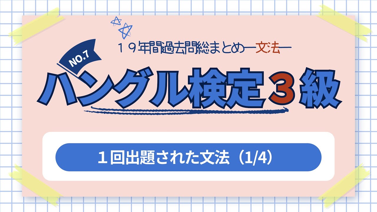 ハングル検定３級「文法」（１回出題された文法 1/4）