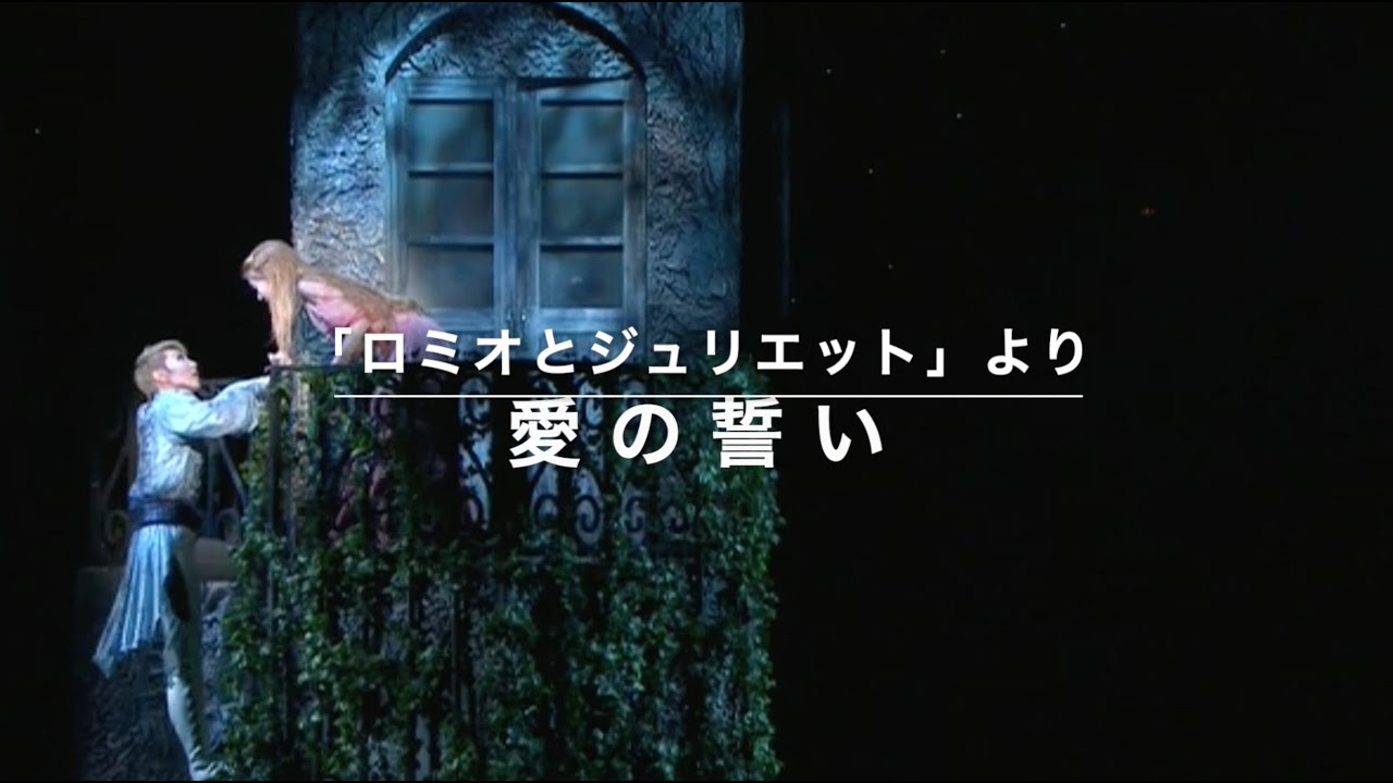 「バルコニー」（愛の誓い）（宝塚キー・サイズ）karaoke