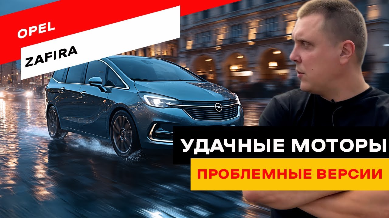Все поколения Opel Zafira: от A до Life &mdash; какой выбрать?
