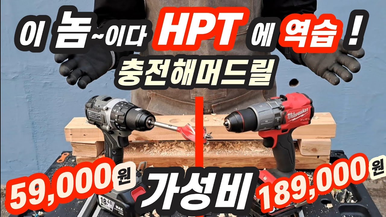 이놈~이다 충전해머드릴 ☆HPT에 역습 가성비 끝판왕
