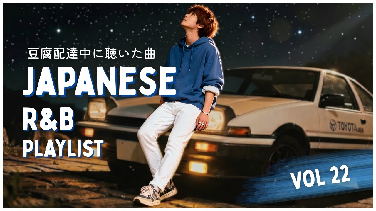 Japanese R&B Playlist｜豆腐配達中に聴いた曲LOVE SONG Chill Playlist - 邦楽 Vol 22【夜晚必听 / 作業用BGM】🌃✨#rnb #AE86