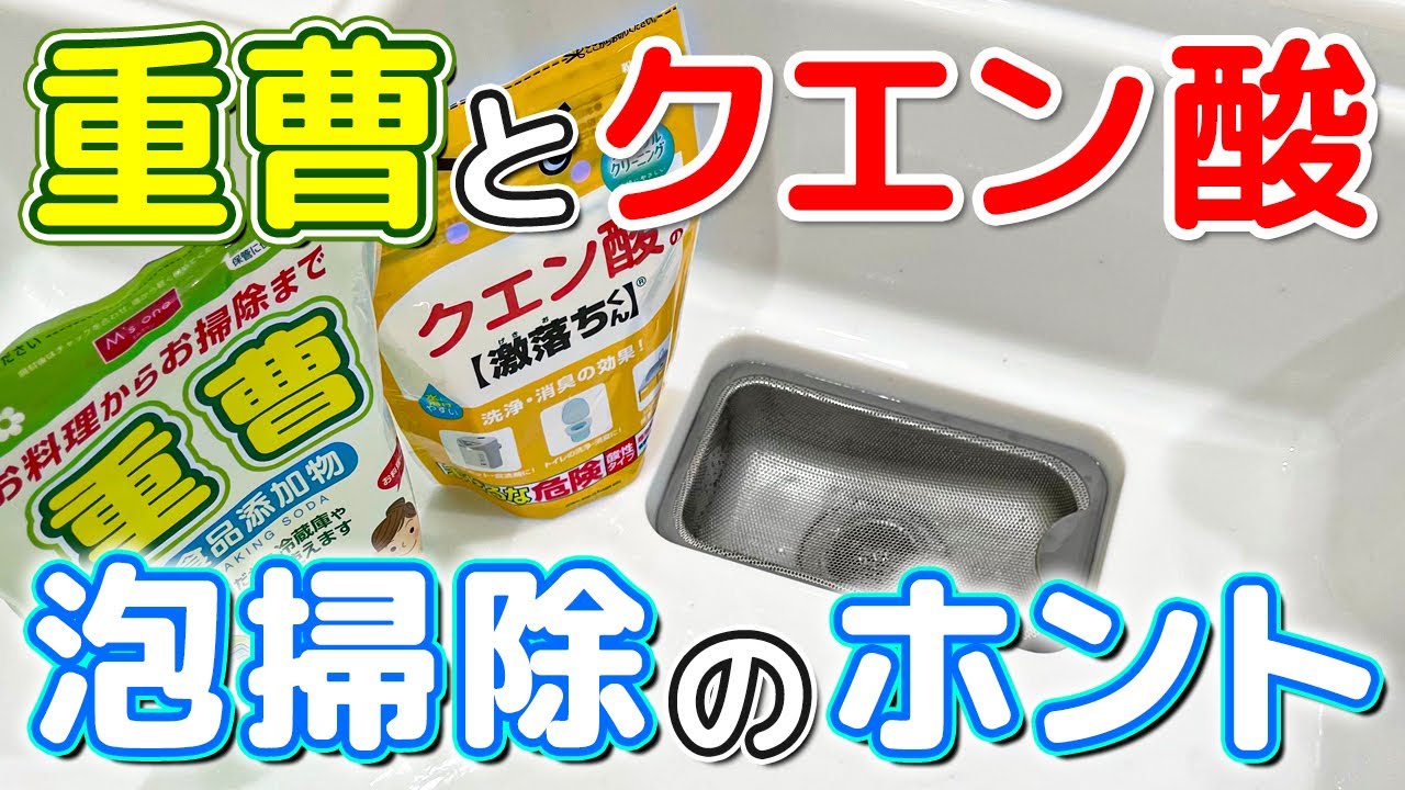 【衝撃】実は意味がなかった重曹とクエン酸で排水口を洗う泡掃除！