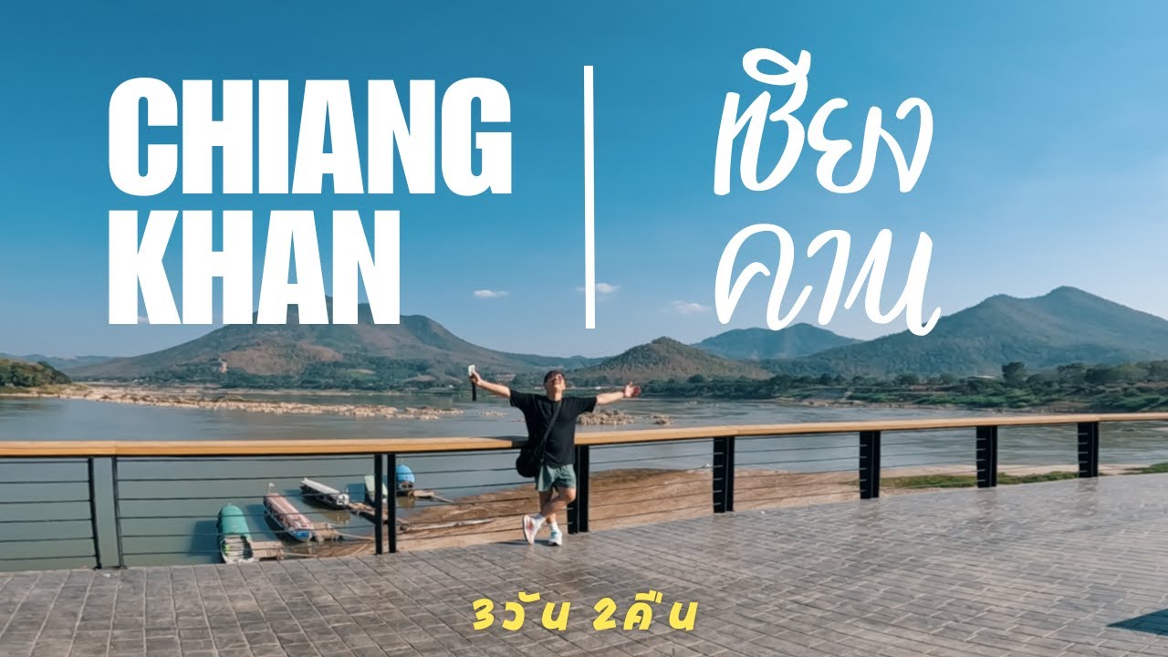 แบมบูพาเที่ยว | EP. 23 เที่ยวเชียงคาน 3 วัน 2 คืน (สกายวอล์ค แก่งคุดคู้ ถนนคนเดิน ภูทอก และร้านเด็ด)