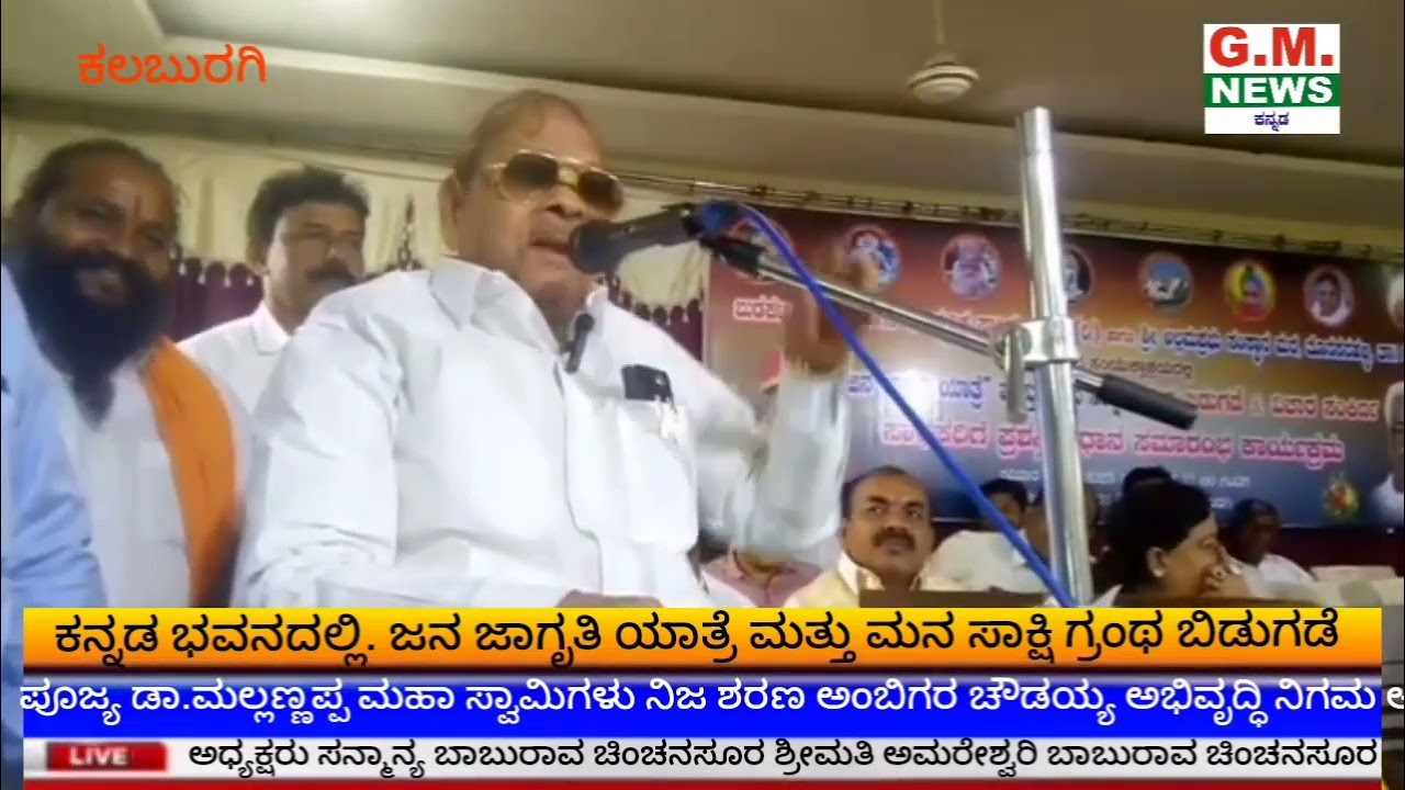 ಜನಜಾಗೃತಿ ಯಾತ್ರೆ ಮನಸಾಕ್ಷಿ ಗ್ರಂಥ ಬಿಡುಗಡೆ ನಿಜಶರಣ ಅಂಬಿಗರ ಚೌಡಯ್ಯ ಅಭಿವೃದ್ಧಿನಿಗಮ ಅಧ್ಯಕ್ಷರು ಬಾಬುರಾವ ಚಿಂಚನಸೂರ
