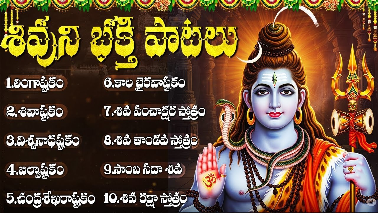 సోమవారం శివ భక్తి పాటలు | Lingashtakam | Monday Shiva Bhakti Songs | Shiva Telugu Bhakti Patalu