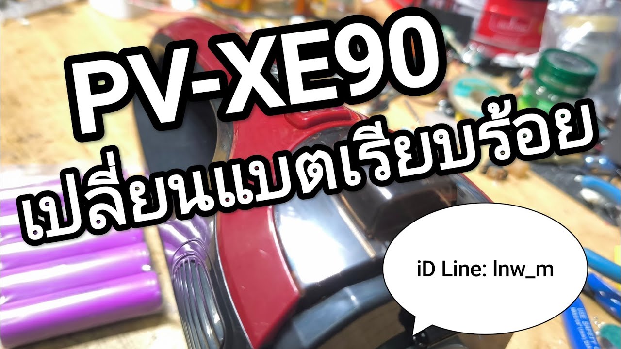 PV-XE90 แบตเสียอีกเครื่อง รับบริการเปลี่ยนแบตเรียบร้อย