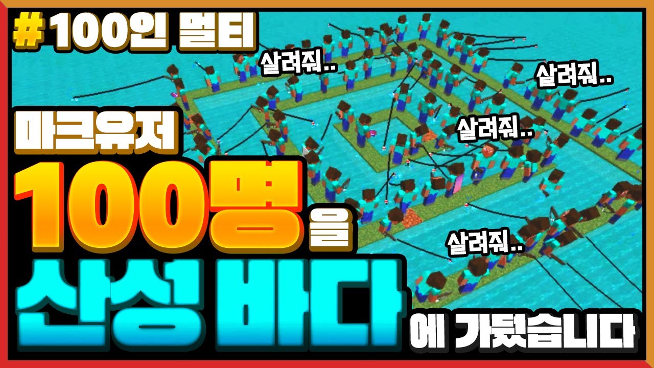마크 100명이 바다에 갇히면 생기는 일?! Minecraft 100 Players Forced in Acid Sea