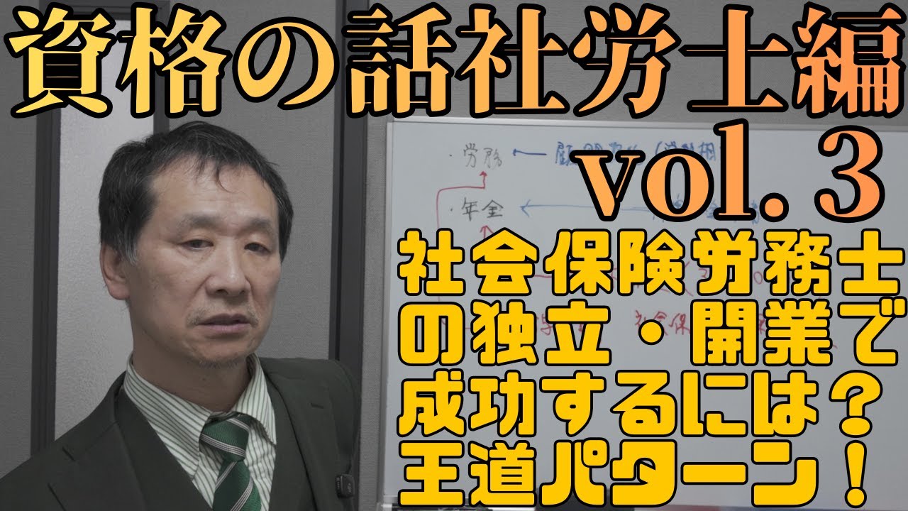 【士業】社労士が独立・開業で成功するための王道パターン #社会保険労務士 #社労士独立 #社労士開業
